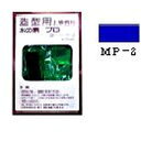 水の素プロ マリンブル- 津川洋行 MP-2(3)