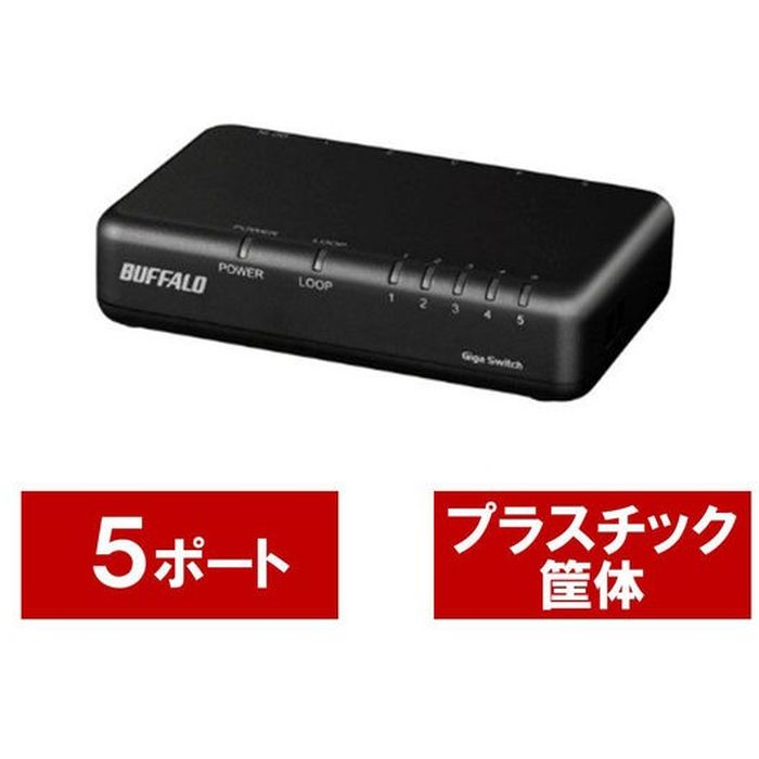 【代引不可】Giga 5ポート スイッチングハブ 電源外付け 1台 バッファロー LSW6-GT-5EP/BK