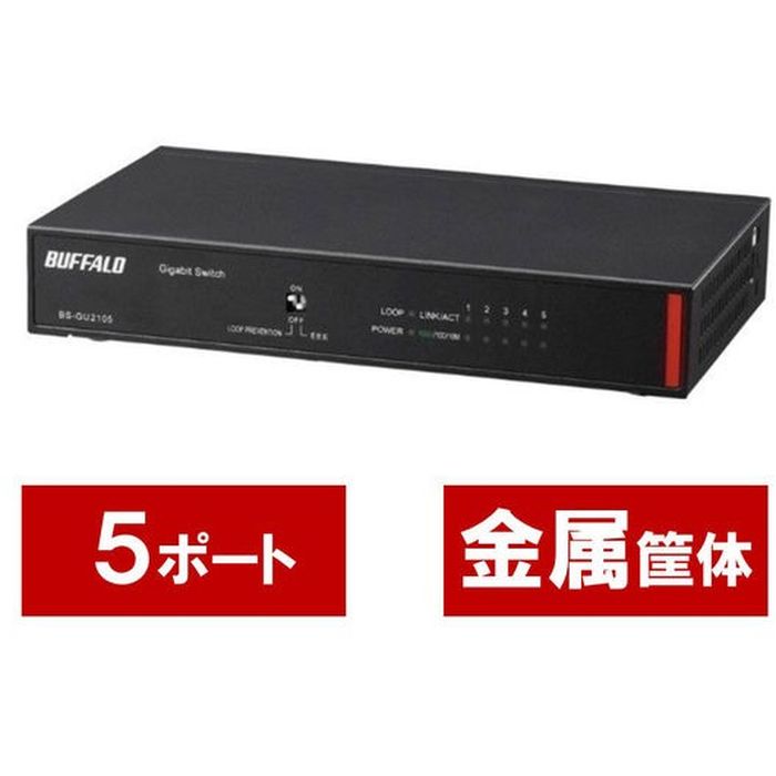 【代引不可】スイッチングハブ LANハブ 法人向け Giga対応 Layer2 アンマネージスイッチ 5ポート 1台 バッファロー BS-GU2105