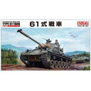 1/35 陸上自衛隊 61式戦車 ファインモールド FM43