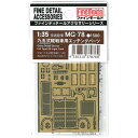 MG78 1/35 九五式軽戦車用エッチングパーツ ファインモールド MG78