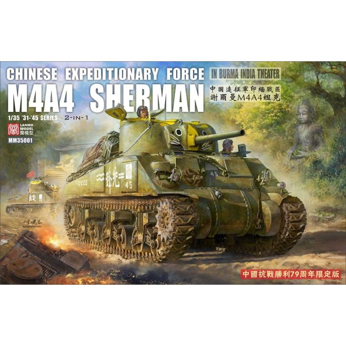 【沖縄・離島配送不可】1/35 M4A4 シャーマン 中戦車中国遠征軍 ｢2 in 1｣ ビーバーコーポレーション LANMM-35001