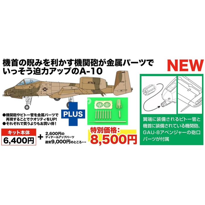 1/48 アメリカ空軍 攻撃機 A-10A サンダーボルトII 空軍予備役 デザート迷彩塗装機 機関砲＆ピトー管 金属製パーツ付…