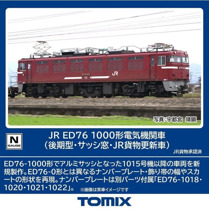 Nゲージ ED76-1000形(後期型・サッシ窓・JR貨物更新車) 鉄道模型 TOMIX トミーテック 7191