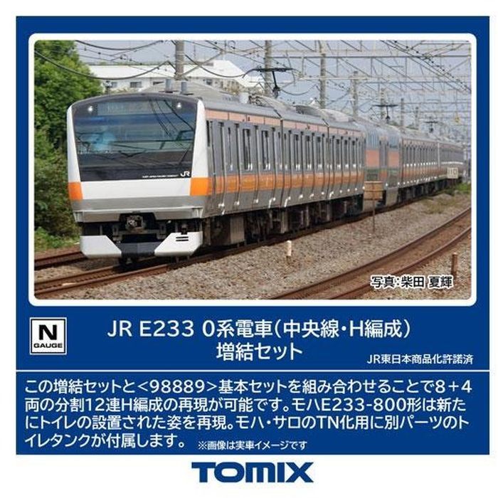 【沖縄・離島配送不可】Nゲージ JR E233-0系電車（中央線・H編成）増結セット 鉄道模型 TOMIX トミーテック 98891