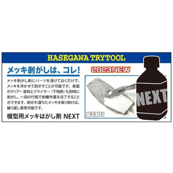 模型用メッキはがし剤 NEXT ハセガワ TT44