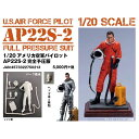 MFS-012 1/20 アメリカ空軍パイロット AP22S-2 完全予圧服 プラモデル 模型 ホビー モデルアート 4573322750213