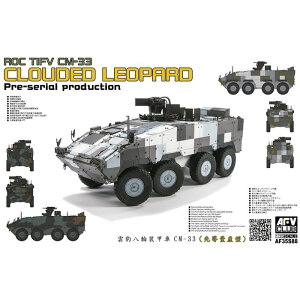 AFV 1/35 中華民国陸軍 CM-33 雲豹装甲車 前期量産型 プラモデル 模型 ホビー GSIクレオス FV35S88