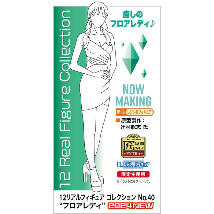 1/12 12リアルフィギュア コレクション No.40 “フロアレディ” プラモデル 模型 ホビー ハセガワ SP599
