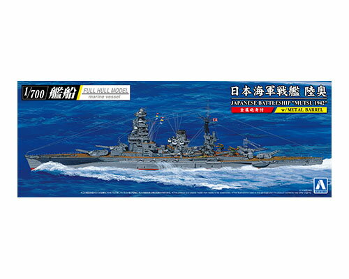 1/700 艦船(フルハルモデル) 日本海軍 戦艦 陸奥 1942 (金属砲身付き) アオシマ 4905083059807