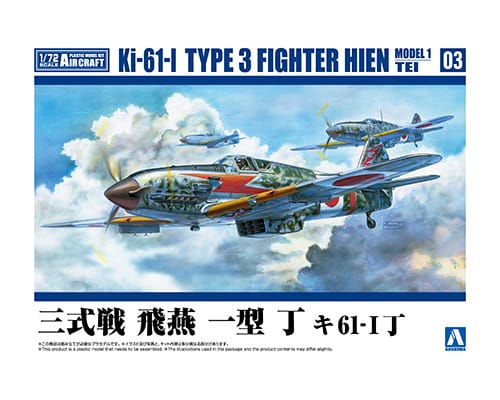 1/72 航空機 No.3 三式戦 飛燕 一型 丁 キ61-1丁 アオシマ 4905083065983