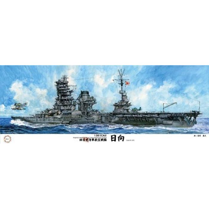 【沖縄・離島配送不可】プラモデル 模型 1/350 艦船シリーズ No.12 1/350 日本海軍 航空戦艦 日向 ひゅうが フジミ模型 4968728600543