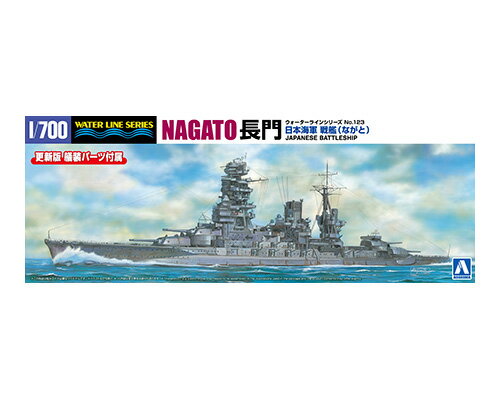 日本海軍 戦艦 長門 アオシマ 4905083066546