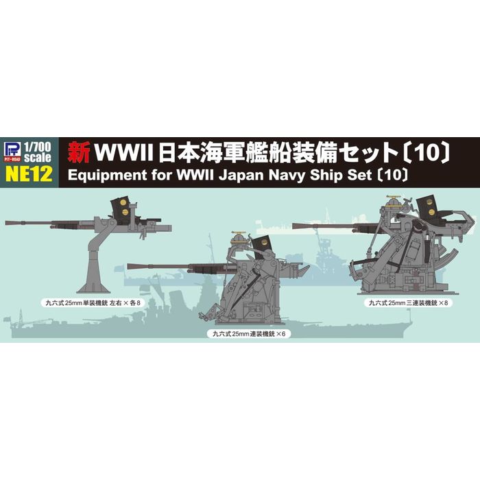 1/700 新WWII 日本海軍 艦船装備セット (10) ピットロード東名 NE12