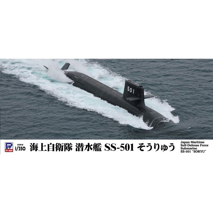 1/350 海上自衛隊 潜水艦 SS-501 そうりゅう ピットロード東名 JB34