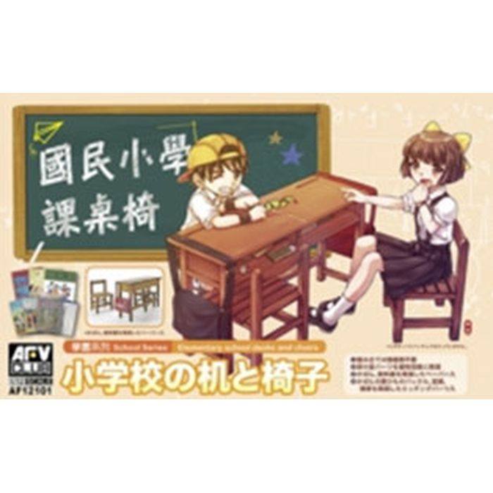 FV12101 1/12 小学校の机と椅子 プラモデル AFV CLUB 4716965121013