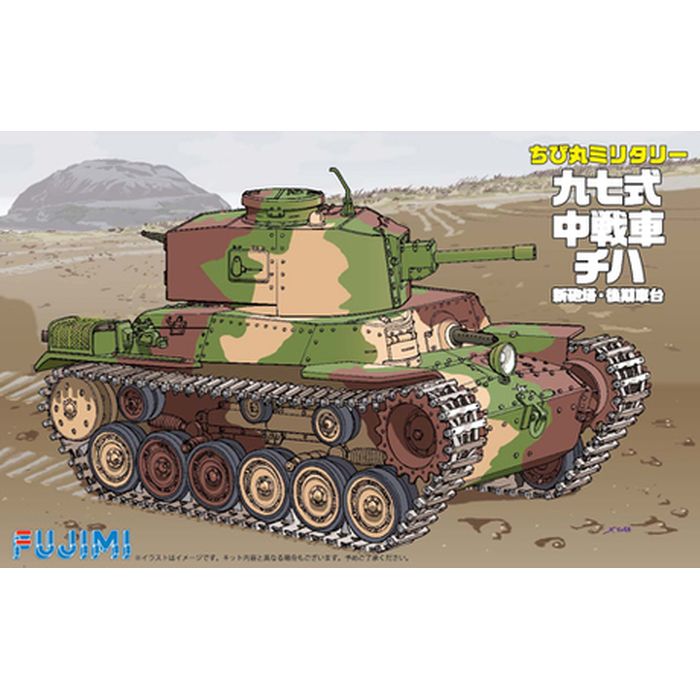 SEARCH WORD：フジミ模型 Fujimi プラモデル ミリタリー ちび丸 九七式中戦車 チハ 新砲塔/後期車台 プラモデル 4968728763354商品概要：フジミ模型（Fujimi）｜ちび丸 九七式中戦車 チハ 新砲塔/後期車台 プラモデル。 ※この商品はプラモデルキットです。組み立てには別途、工具等が必要です。商品仕様：■メーカー：フジミ模型■JANコード：4968728763354■商品名：ちび丸 九七式中戦車 チハ 新砲塔/後期車台 プラモデル■型番：4968728763354■特徴：ちび丸ミリタリーシリーズに、日本陸軍中戦車が仲間入りです。太平洋戦争中主力として活躍した九七式中戦車をリアルさも盛り込みながら可愛くディフォルメしました。■ご注意：※製品の仕様や価格は予告なく変更する場合があります。※掲載している画像は、実際の製品と一部異なる場合があります。※製品のパッケージ（外箱やスリーブ等）は本体を保護する目的となり、運搬におけるダメージについては不良交換の対象外となります。※新製品は発売日が変動する場合があります。※商品概要、仕様、サービス内容及び企業情報などは商品発表時点のものです。※最新の情報に関しましては、メーカーサイトをご覧ください。※発売前予約商品についてはメーカーの商品製造数により納期が遅れる場合やご注文キャンセルをお願いする場合がございます。