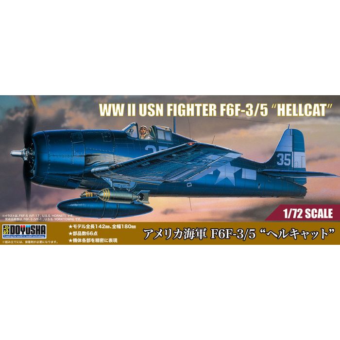 1/72 アメリカ海軍 F6F-3/5 “ヘルキャット” プラモデル 童友社 4975406403549
