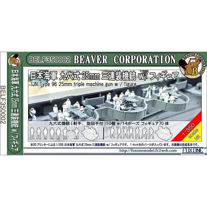 1/350 日本海軍 九六式 25mm 三連装機銃 w/フィギュア ビーバーコーポレーション B...