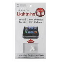 【サンワサプライ SANWA SUPPLY】Lightningコネクタカバー(ホワイト) 製品型番：PDA-CAP3W