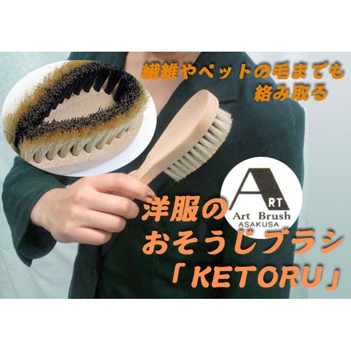 洋服のおそうじブラシ「KETORU」 富士パックス a254