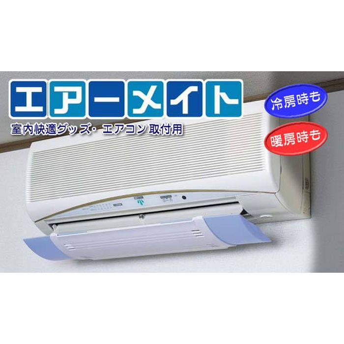 室内快適グッズ・エアコン取付用　エアーメイト　ブルー 日新商事 H187-B