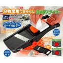 世界の燕三条、新潟刃物産地で作られた!日本製スライサー セーブインダストリー h322