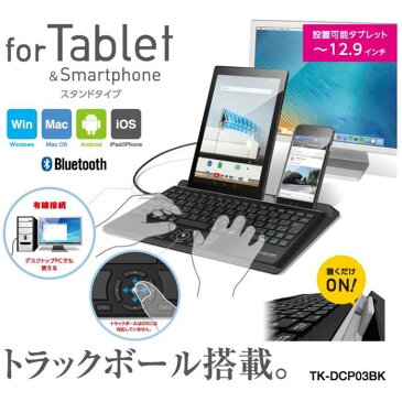 スタンド付キーボード(トラックボール搭載)(Bluetooth®Ver.4.1＋有線)for Tablet & Smartphone エレコム TK-DCP03BK