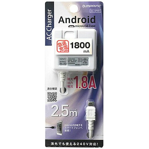 スマートフォン用AC充電器2.5m1.8A ホワイト インプリンク IAC-SP451W スマートフォン用AC充電器2.5m1.8A ホワイト インプリンク IAC-SP451W