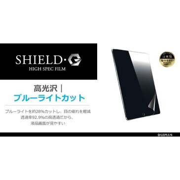 【値下】iPad Pro 12.9inch/iPad Pro 液晶保護フィルム 「SHIELD・G HIGH SPEC FILM」 高光沢・ブルーライトカット LEPLUS LP-IPP12FLGSABC