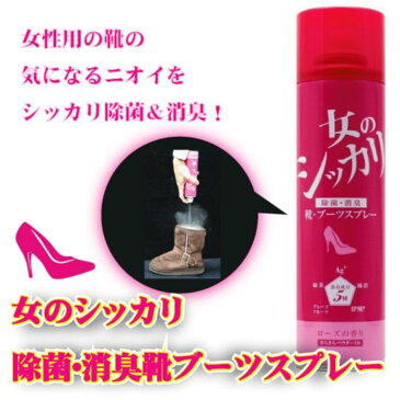 靴 シューズ ブーツ 消臭 除菌 レディース 日本製 女のシッカリ除菌・消臭・靴・ブーツ スプレー 富士パックス h911