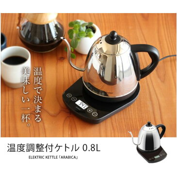 ケトル ステンレス 電気ケトル 温度調整付ケトル アラビカ Arabica 0.8L ブラック ドリテック PO-145BK