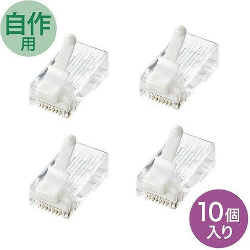 サンワサプライ ツメ折れ防止カテゴリ6 RJ-45コネクタ（10個セット） ADT-6RJTS-10