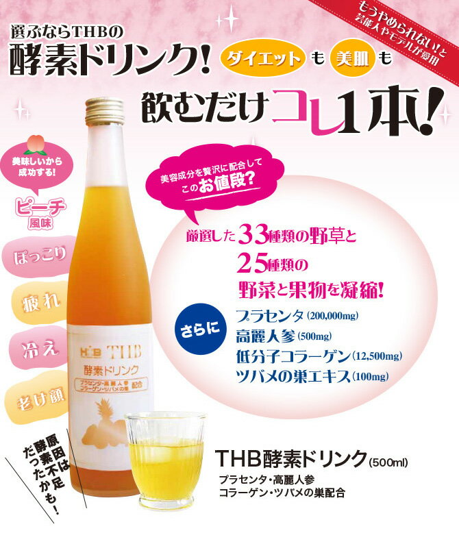 THB JAPAN ダイエットも美肌も飲むだけこれ1本エイジングケア・疲れや冷えにも新酵素ドリンク ピーチ味のフルーツジュースのような美味しさ！ K-12006