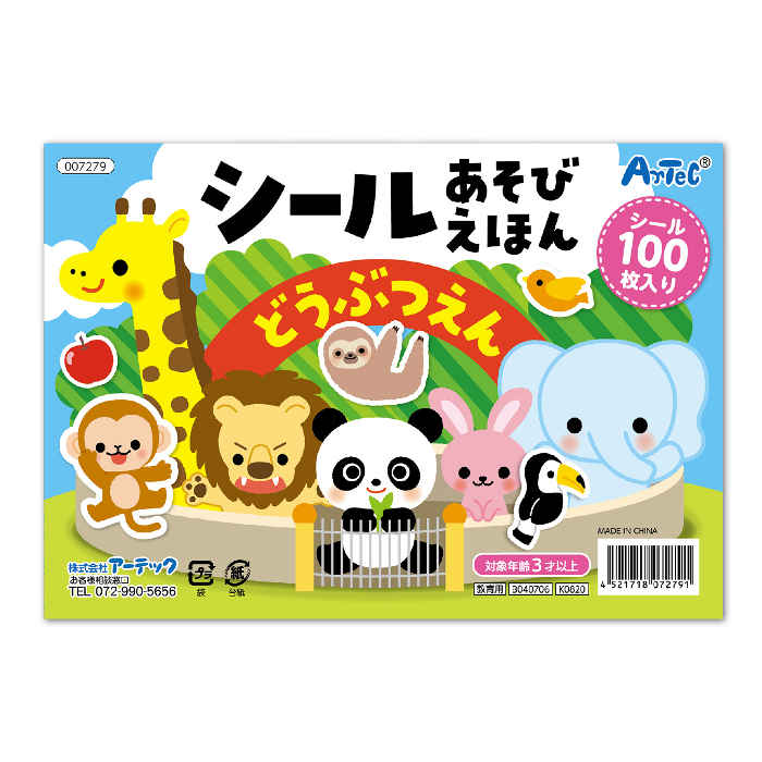 シールブック シール絵本 繰り返し遊べる動物シール100枚付 シールあそびえほん どうぶつえん 知育本 知育玩具 遊び 幼児 子供 プレゼント ギフト 贈り物 アーテック 7279