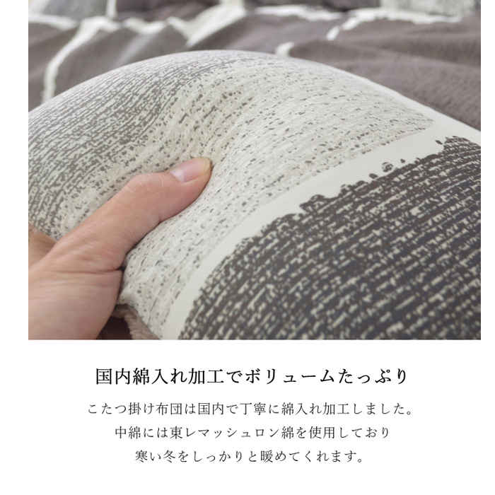 【代引不可】こたつ布団 コタツ布団 厚掛け 掛け布団 単品 長方形 約205×285cm 80～90×135～150cmのこたつ台に適応 あったか 冬物 IKEHIKO MOV205285 [3]