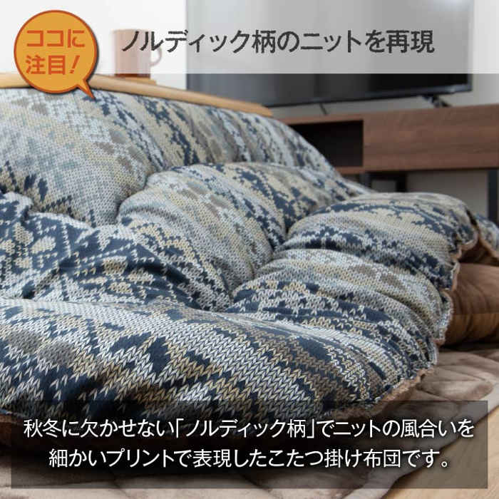 【沖縄・離島配送不可】【代引不可】こたつ布団 コタツ布団 厚掛け 掛け布団 単品 長方形 約205×285cm 80～90×135～150cmのこたつ台に適応 ノルディック柄 ニット風 日本製 IKEHIKO HNL205285 [2]