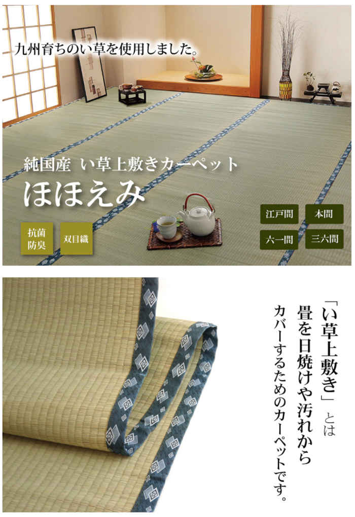 【沖縄・離島配送不可】【代引不可】い草 上敷きカーペット ござ 江戸間8畳 約352×352cm 九州産い草使用 畳の日焼けや汚れ防止に 調湿 消臭 抗菌防臭 両面 コンパクト収納 双目織 ほほえみ 純国産 日本製 IKEHIKO 1104238 [2]