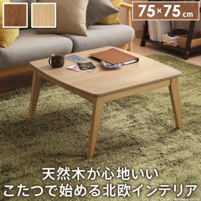 【北海道・沖縄・離島配送不可】【代引不可】こたつ コタツ テーブル 単品 75×75cm 1〜2人用 正方形 スクエア 北欧デザイン すぐに暖まる 石英管ヒーター 木製 天然木 家具 暖房 防寒 あったか オールシーズン イーズ ナカムラ l0200018