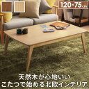 【北海道・沖縄・離島配送不可】【代引不可】こたつ コタツ テーブル 単品 W120×75×H39.5cm 4人用 長方形 スクエア 北欧デザイン すぐに暖まる ...