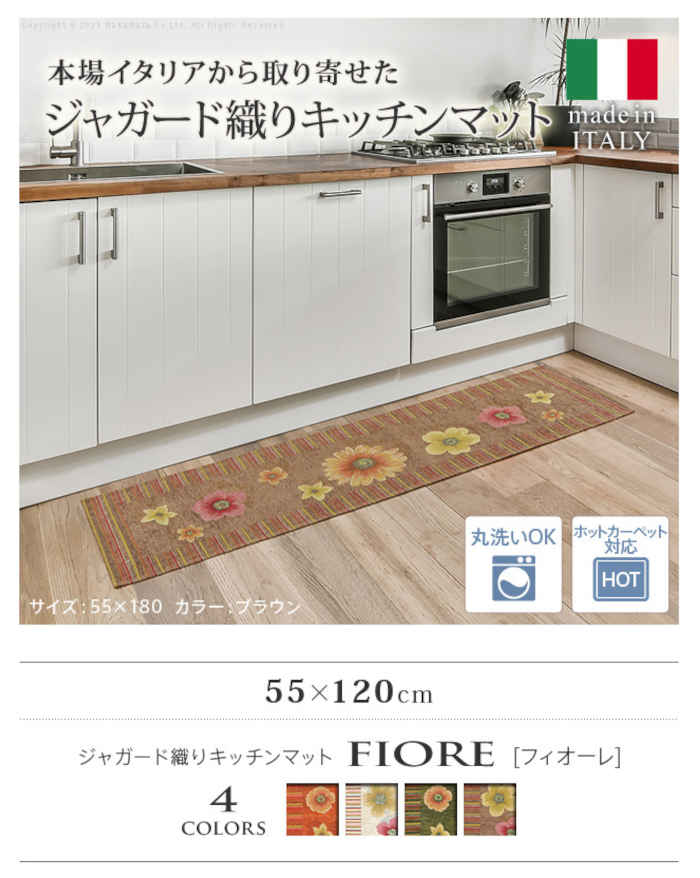 【北海道・沖縄・離島配送不可】【代引不可】キッチンマット 55×120cm イタリア製 ...