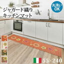 【北海道 沖縄 離島配送不可】【代引不可】キッチンマット 55×240cm イタリア製 ジャガード織り 滑りにくい 洗濯機で洗える お手入れ簡単 ホットカーペット 床暖房対応 花柄 大花柄 アネモネ 台所マット フィオーレ ナカムラ 61001503