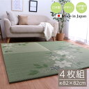 【北海道・沖縄・離島配送不可】【代引不可】置き畳 国産 日本製 い草 約82×82cm 4P 4枚組 ユニット畳 マット ヘリ無し ヒバエッセンス加工 消臭 調...
