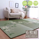 【北海道・沖縄・離島配送不可】【代引不可】置き畳 国産 日本製 い草 約82×82cm 6P 6枚組 ユニット畳 マット ヘリ無し ヒバエッセンス加工 消臭 調...