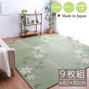 【北海道・沖縄・離島配送不可】【代引不可】置き畳 国産 日本製 い草 約82×82cm 9P 9枚組 ユニット畳 マット ヘリ無し ヒバエッセンス加工 消臭 調...