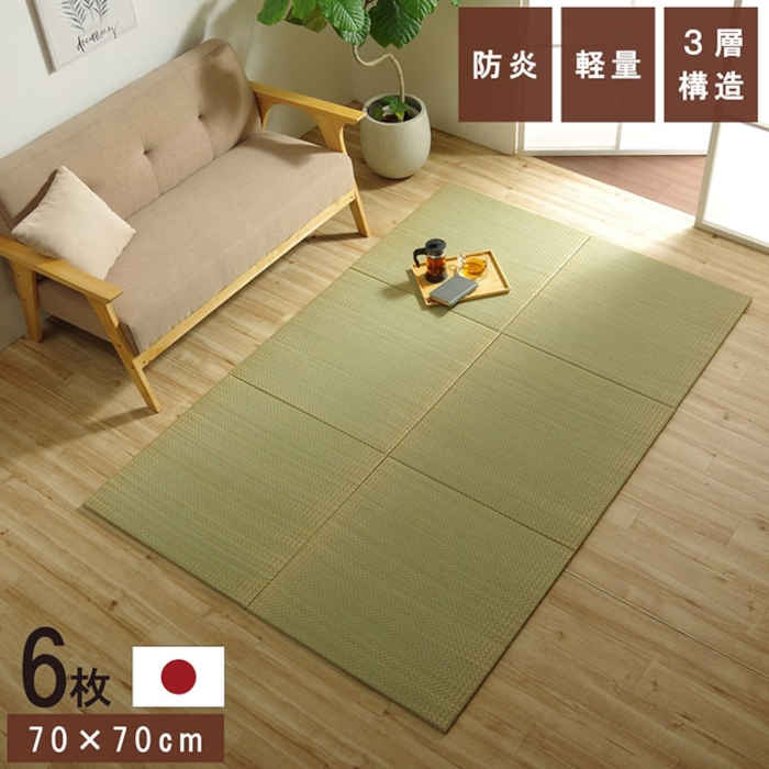 置き畳 国産 日本製 い草 3層 約70×70×1.5cm 6P 6枚組 ユニット畳 マット ヘリ無し 軽量 防炎 吸湿 空気浄化 消臭 滑り止め 模様替え イメージチェンジ 置くだけ 簡単設置 IKEHIKO 8340030