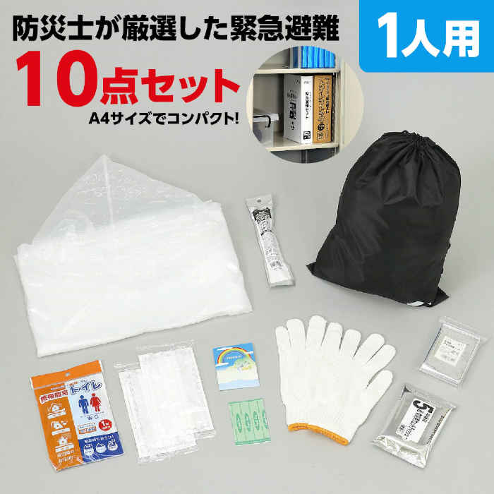 緊急避難セット 10点 1人用 A4サイズ 防災士が厳選 避難グッズ 防災セット 防災グッズ 防災用品 コンパ..