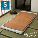 【北海道・沖縄・離島配送不可】【代引不可】シーツ 竹 シングル 90×180cm ゴムバンドなし 寝ござ 敷パッド 丈夫 耐久性 ひんやり 涼しい 冷感 抗菌防...