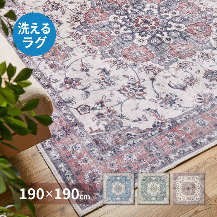 【北海道・沖縄・離島配送不可】【代引不可】ラグ プリントラグ 190×190cm ポリエステル100% 裏面不織布 滑り止め付き 洗濯機で洗える ホットカーペット・床暖房対応 アンティーク絨毯風 オールシーズン カメオ HAGIHARA 240627001x