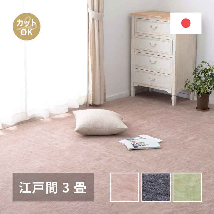 楽天市場】3畳用 カーペット フリーカットの通販 楽天市場】3畳用 カーペット フリーカットの通販
